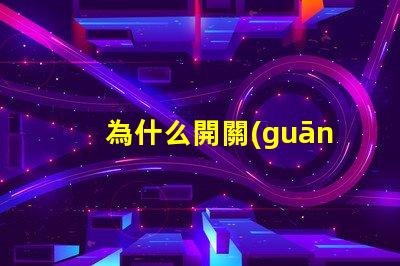 為什么開關(guān)不接燈珠也不亮 為什么開關(guān)不接地線